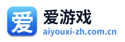 爱游戏